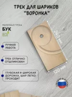 Трек деревянный для шариков марблс воронка — изображение 2
